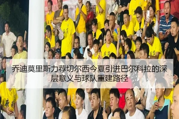 乔迪莫里斯力荐切尔西今夏引进巴尔科拉的深层意义与球队重建路径 - BandaoSports