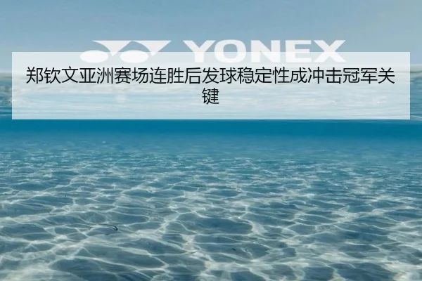 郑钦文亚洲赛场连胜后发球稳定性成冲击冠军关键 - BandaoSports