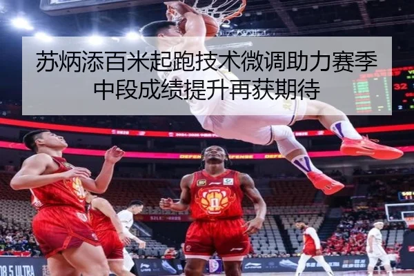 苏炳添百米起跑技术微调助力赛季中段成绩提升再获期待 - BandaoSports