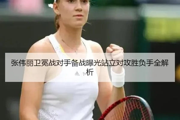 张伟丽卫冕战对手备战曝光站立对攻胜负手全解析 - BandaoSports